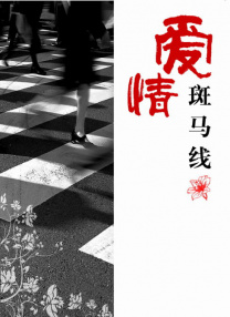 欲海交锋